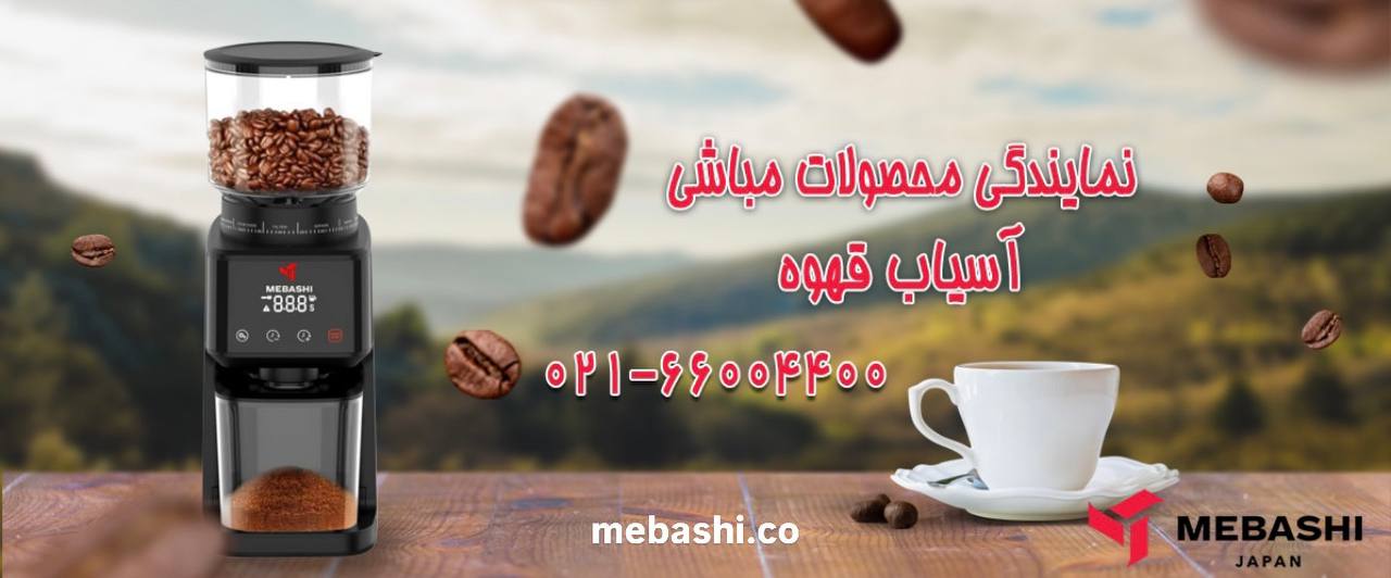 آسیاب قهوه مباشی