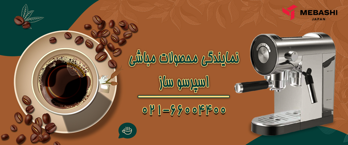 اسپرسوساز مباشی
