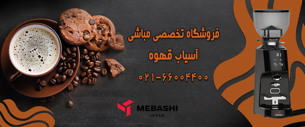 آسیاب قهوه مباشی
